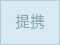 提携ピラティススタジオ