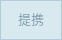 提携ピラティススタジオ